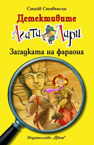 Детективите Агата и Лари - Загадката на фараона