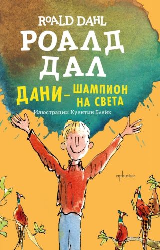 Дани - шампион на света
