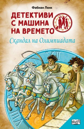 Детективи с машина на времето - Скандал на Олимпиадата - ново издание