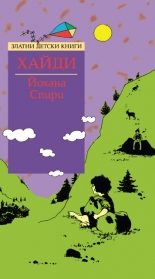 Хайди - Златни детски книги