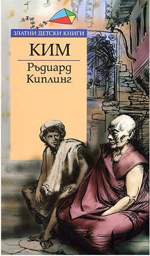 Ким - Златни детски книги