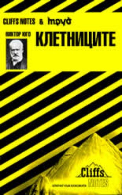 Виктор Юго: Клетниците
