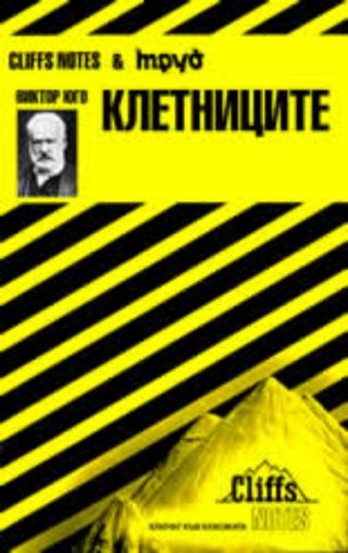 Виктор Юго: Клетниците