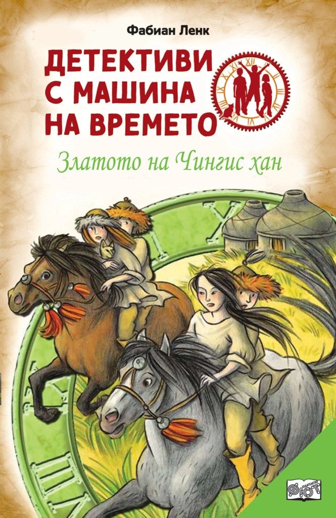 Детективи с машина на времето - Златото на Чингис хан