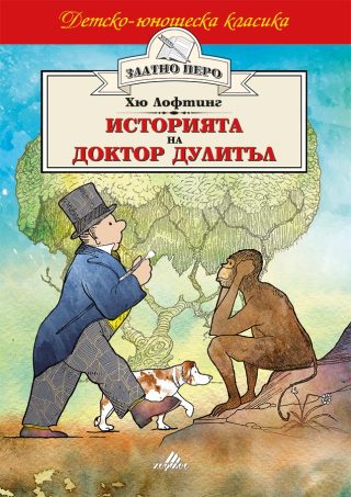Историята на доктор Дулитъл