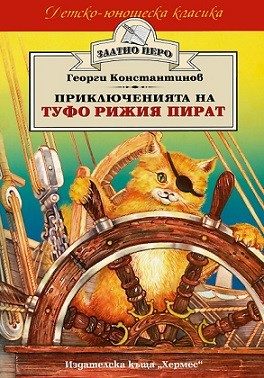 Приключенията на Туфо Рижия пират