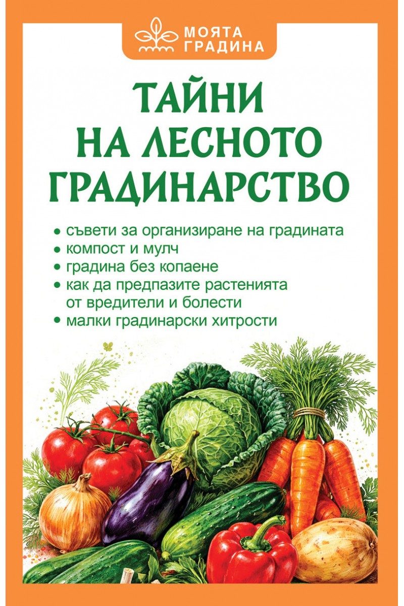 Тайни на лесното градинарство
