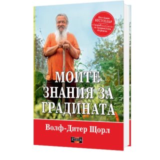 Моите знания за градината