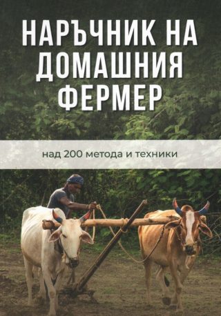 Наръчник на домашния фермер - над 200 метода и техники