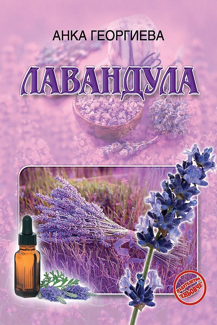 Лавандула