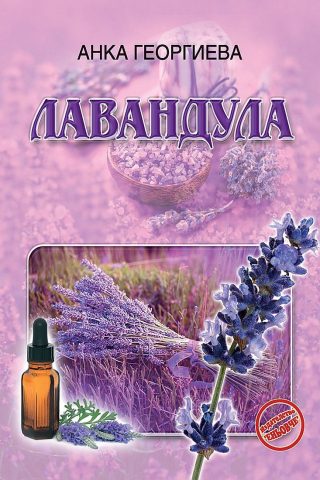 Лавандула