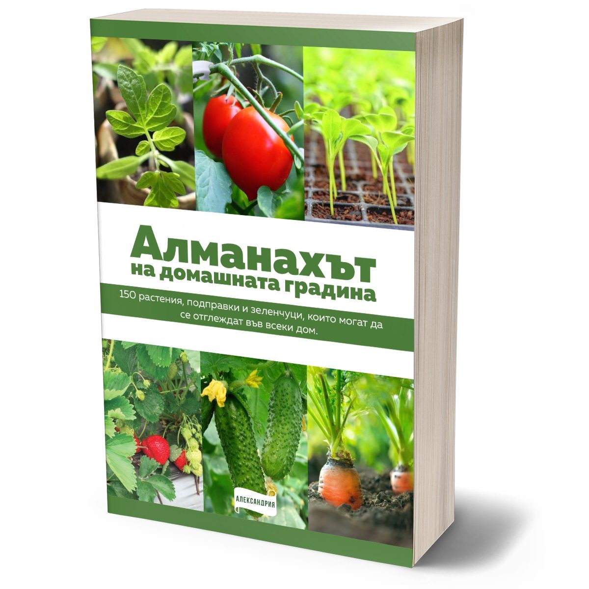 Алманахът на домашната градина