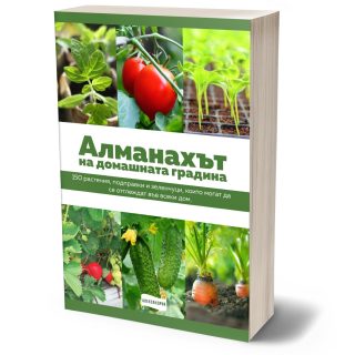Алманахът на домашната градина