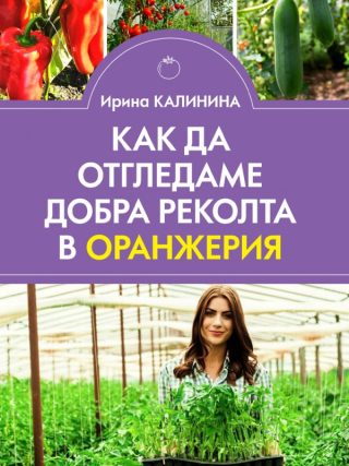 Как да отгледаме добра реколта в оранжерия