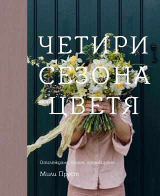 Четири сезона цветя