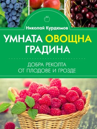 Умната овощна градина - Добра реколта от плодове и грозде
