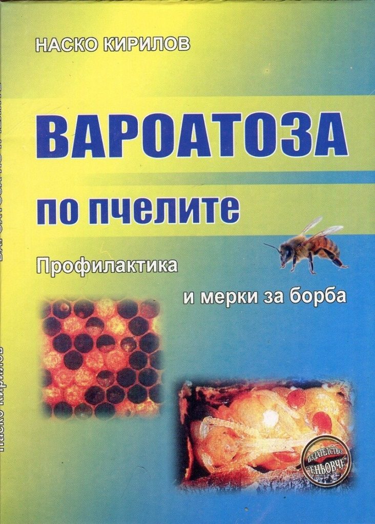 Вароатоза по пчелите - Профилактика и мерки за борба