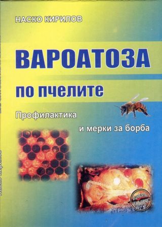 Вароатоза по пчелите - Профилактика и мерки за борба