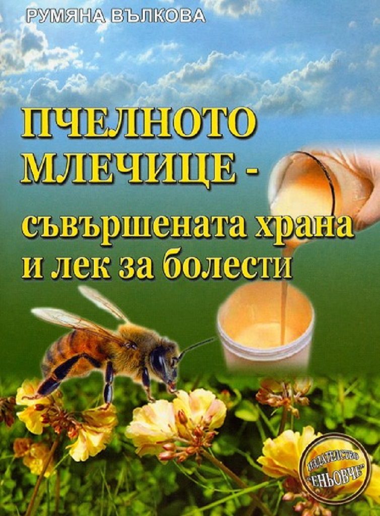 Пчелното млечице - съвършената храна и лек за болести