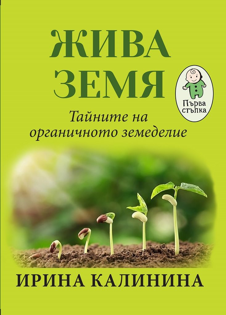 Жива земя - Тайните на органичното земеделие