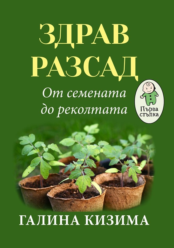 Здрав разсад - От семената до реколтата