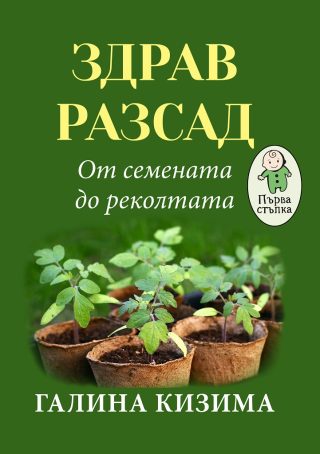 Здрав разсад - От семената до реколтата