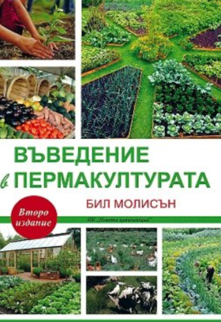 Въведение в пермакултурата