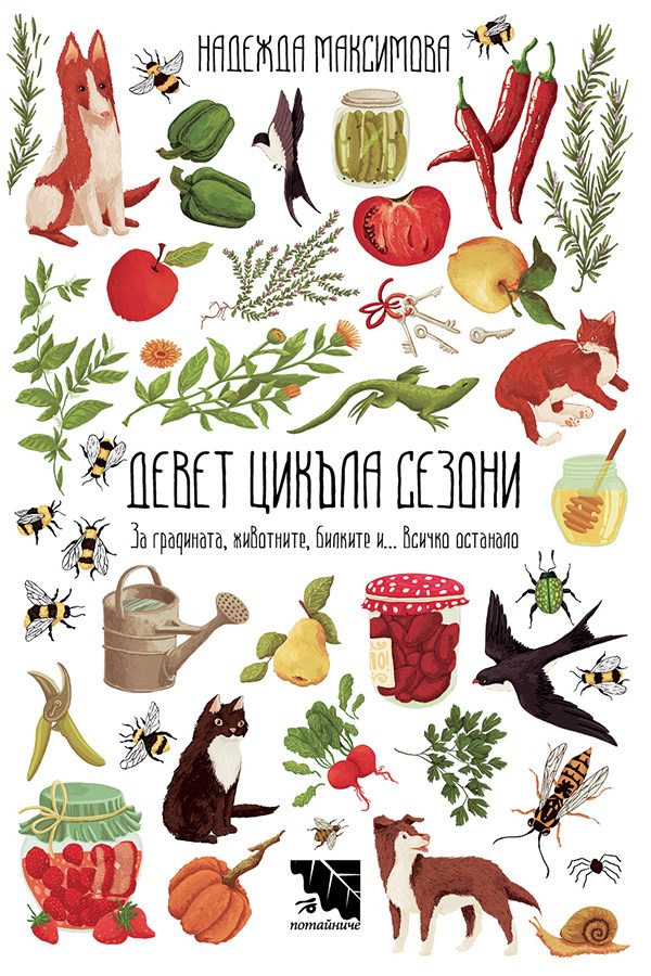 Девет цикъла сезони
