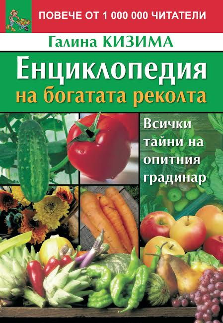 Енциклопедия на богатата реколта. Всички тайни на опитния градинар - Ново преработено издание