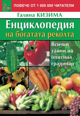 Енциклопедия на богатата реколта. Всички тайни на опитния градинар - Ново преработено издание