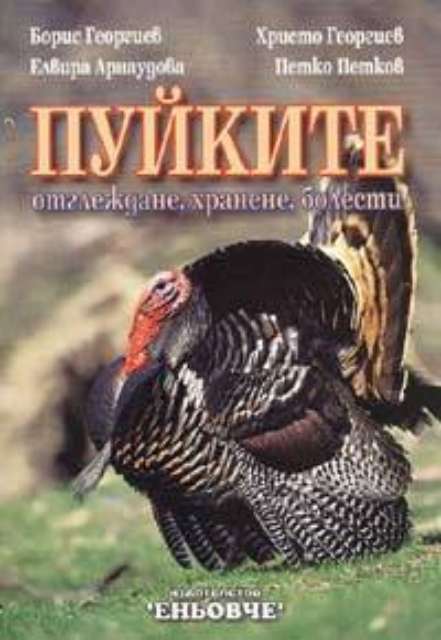 Пуйките - отглеждане, хранене, болести