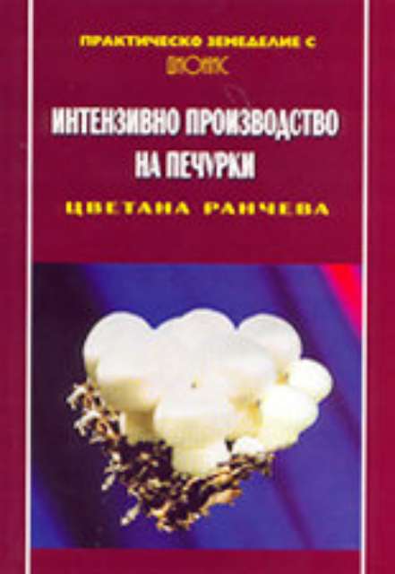 Интензивно производство на печурки