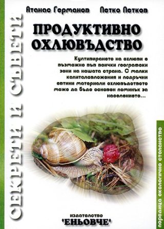 Продуктивно охлювъдство
