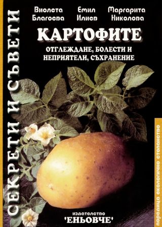 Картофите - Отглеждане, болести и неприятели, съхранение