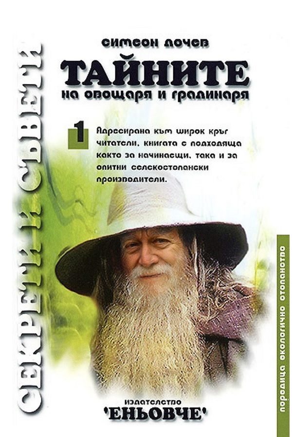 Тайните на овощаря и градинаря