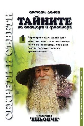 Тайните на овощаря и градинаря