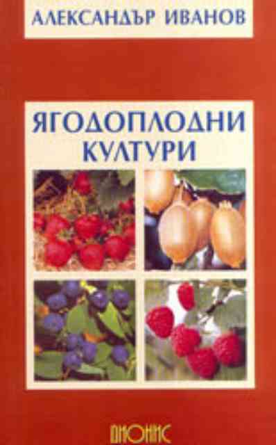 Ягодоплодни култури