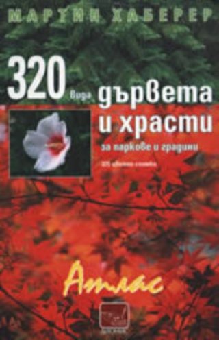 320 вида дървета и храсти за паркове и градини