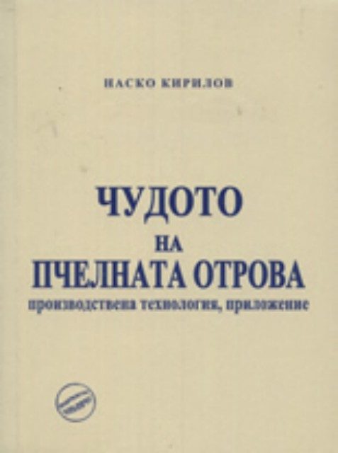 Чудото на пчелната отрова