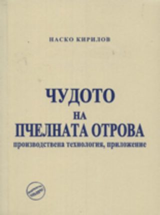 Чудото на пчелната отрова