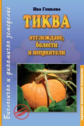 Тиква - Отглеждане, болести и неприятели