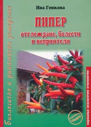 Пипер - Отглеждане, болести и неприятели