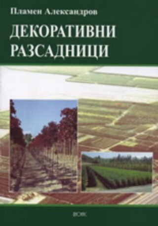 Декоративни разсадници