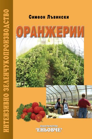 Оранжерии