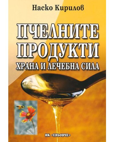 Пчелните продукти - храна и лечебна сила