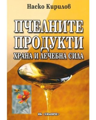 Пчелните продукти - храна и лечебна сила