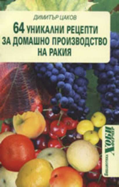 64 уникални рецепти за домашно производство на ракия