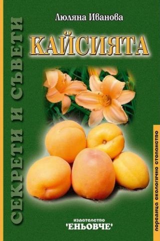 Кайсията - Секрети и съвети
