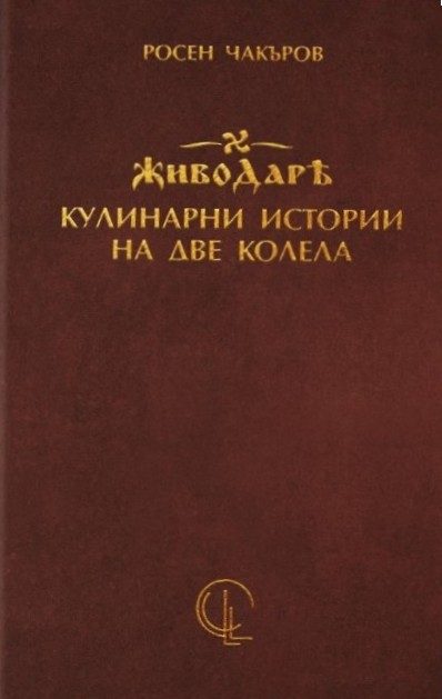 Живодарѣ - кулинарни истории на две колела