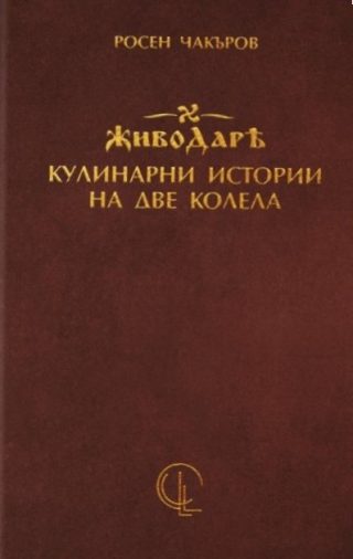 Живодарѣ - кулинарни истории на две колела
